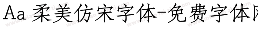 Aa 柔美仿宋字体字体转换